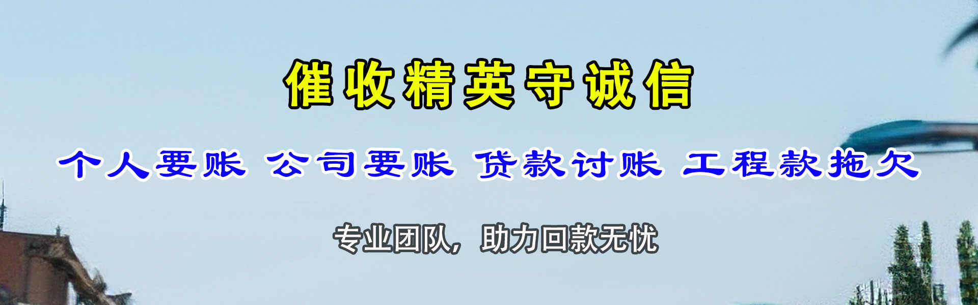 青海讨账公司